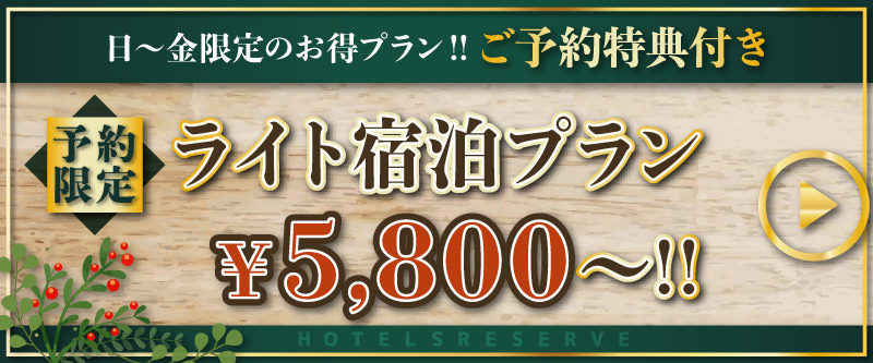 ご予約はホテリブで♪