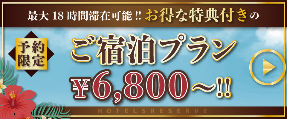 ご予約はホテリブで♪