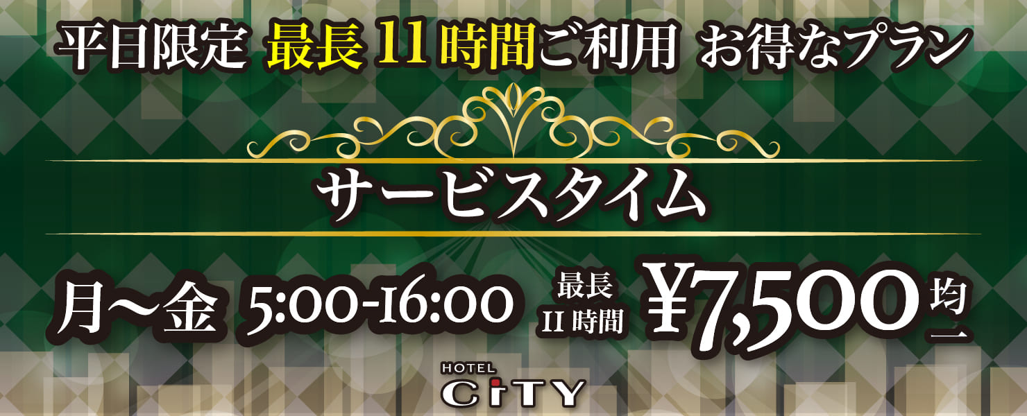 平日サービスタイムがお得