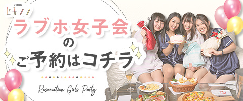 女子会予約受付中 女子会予約受付中