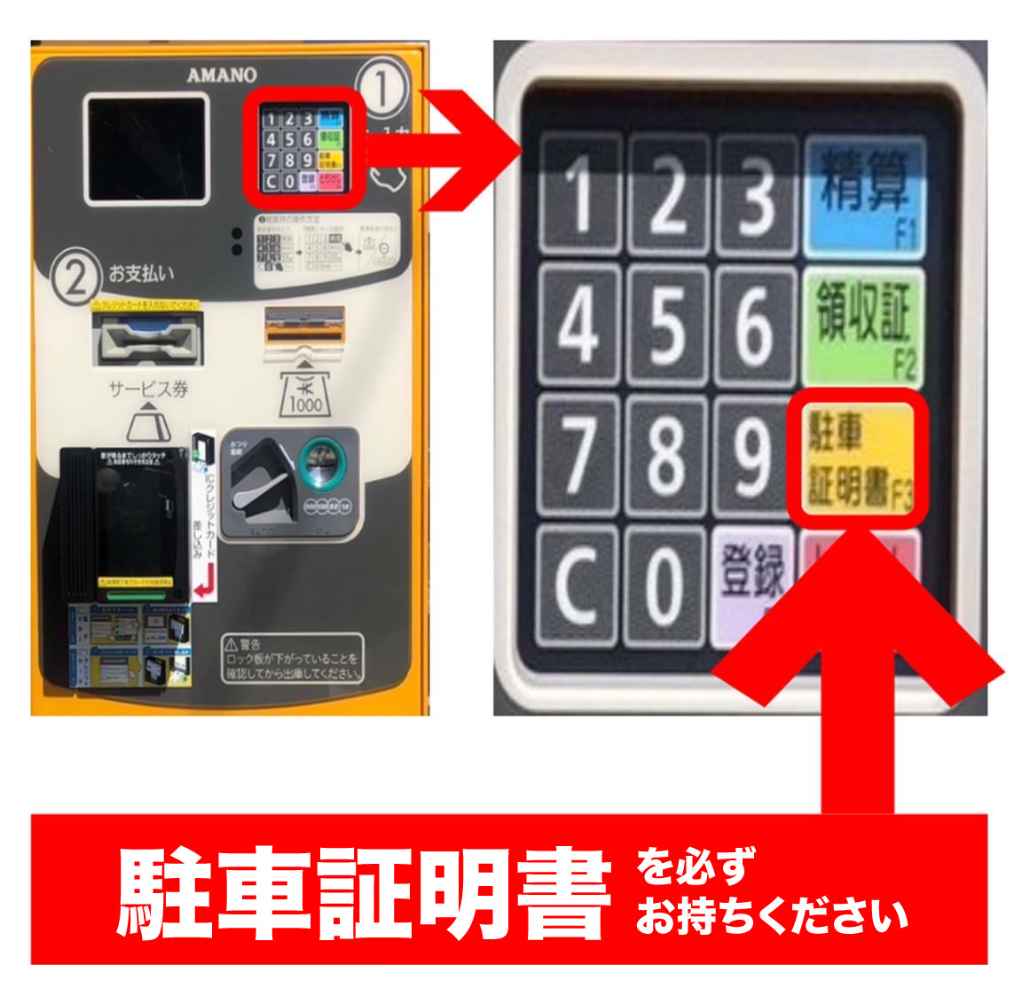 駐車証明書をお持ちください。