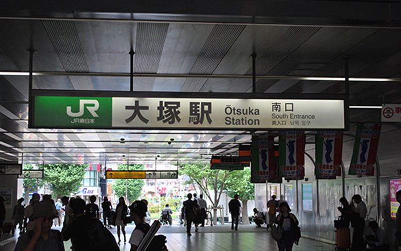 大塚駅南口を出て左（東方向）へ向かいます