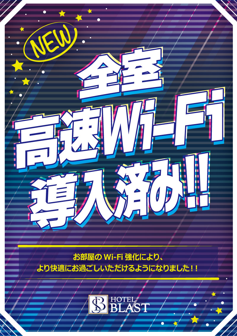 【全室導入】高速Wi-Fiで快適にお過ごしいただけます！！