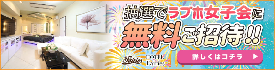 女子会無料招待キャンペーン