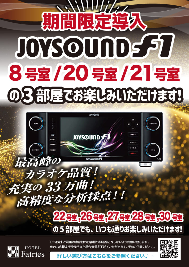 人気のカラオケ機種JOYSOUND f1を期間限定で設置☆