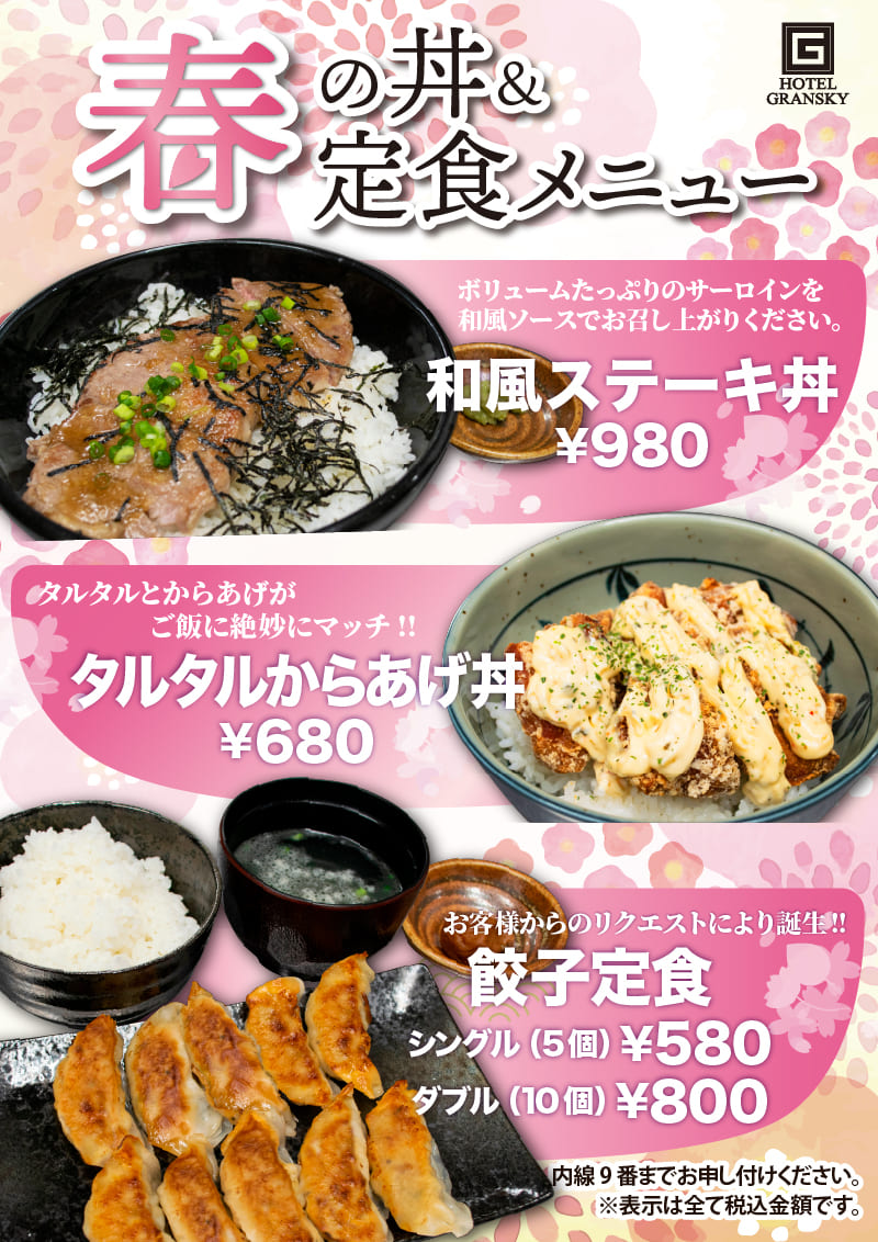 春の丼＆定食メニュー！！