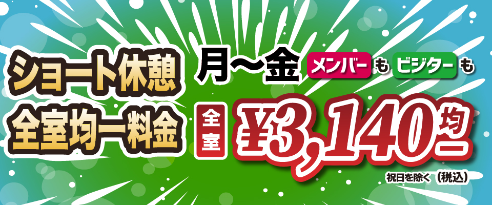 ショート休憩全室均一料金！