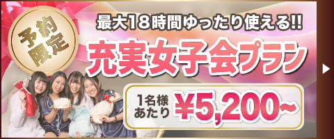 女子会するならセキララ♪ 女子会するならセキララ♪