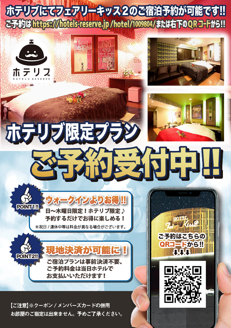 フェアリーキッス2 ホテルトップ 栃木県 宇都宮市 関東 のラブホテル ラブホ