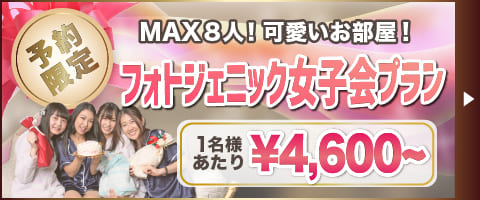 女子会するならセキララ♪ 女子会するならセキララ♪