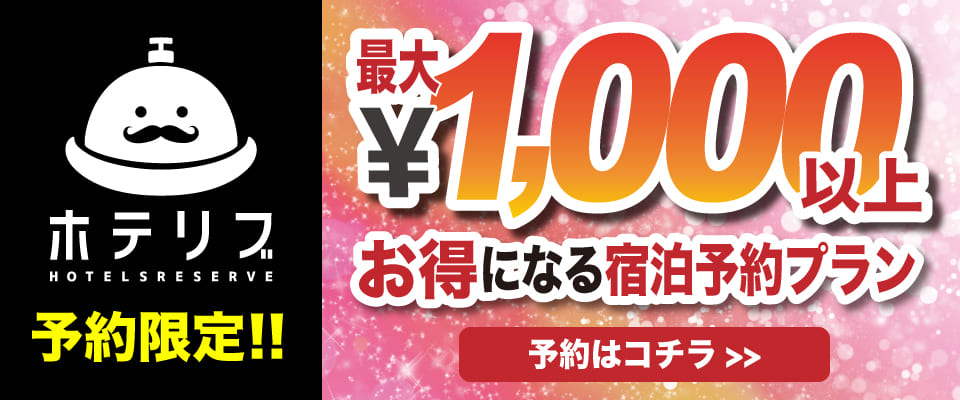 ホテリブ限定プラン!! ホテリブ限定プラン!!