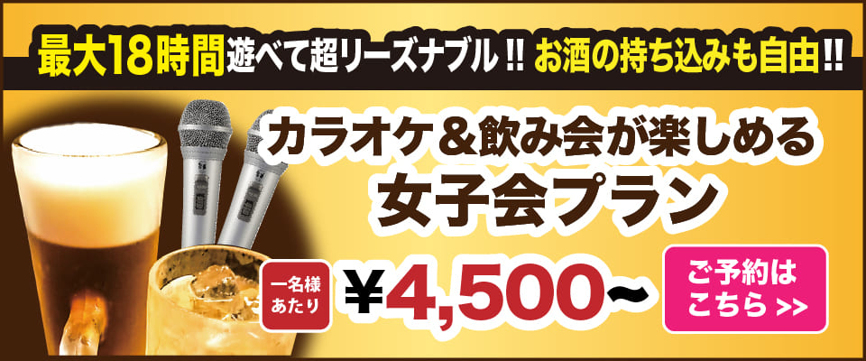 女子会するならセキララ♪