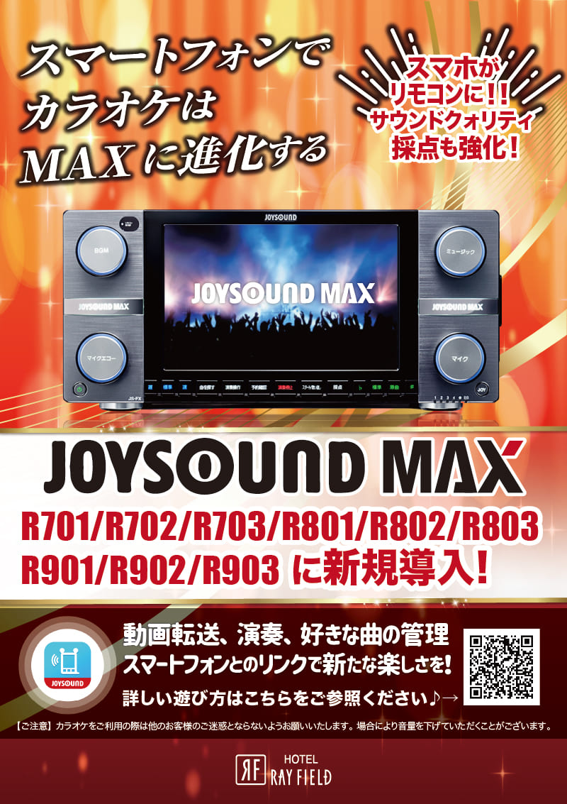 本格カラオケJOYSOUND MAXを導入！