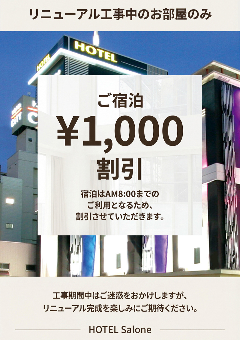 工事中のお部屋が宿泊¥1,000割引になります。
