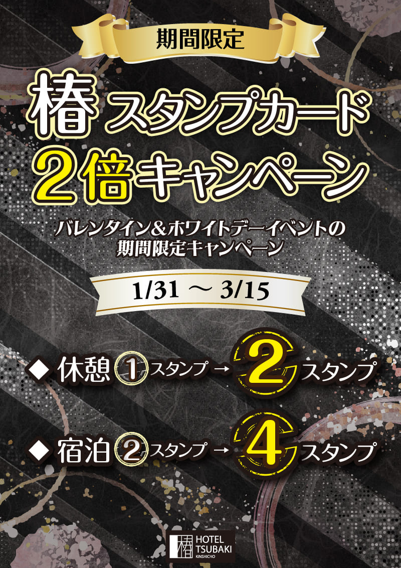 【期間限定】期間中はスタンプ２倍!