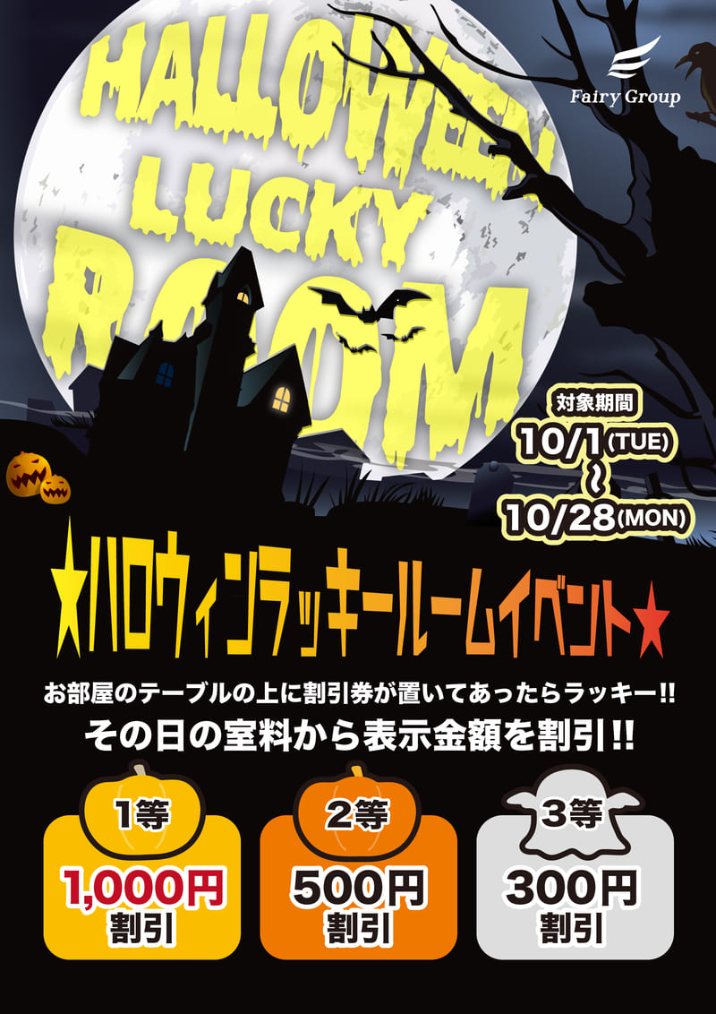 【期間限定】ハロウィンイベント開催中♪