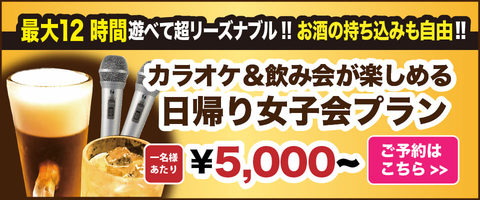 女子会するならセキララ♪