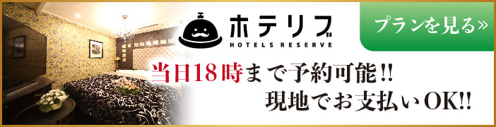 当日予約/現地決済可能なプラン!! 当日予約/現地決済可能なプラン!!