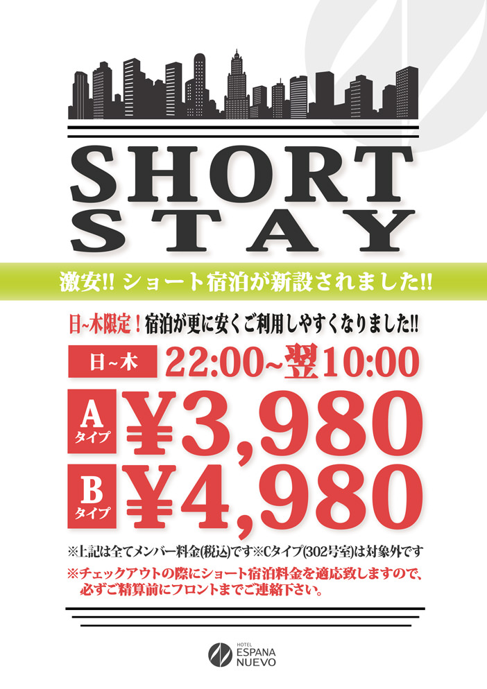 ショート宿泊開始!宿泊時間も伸びてよりご利用しやすくなりました。