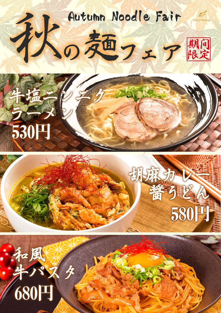 期間限定秋メニュー♪