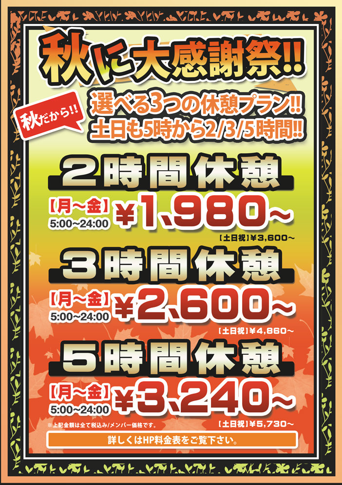 秋に大感謝祭!選べる3つの休憩プラン!
